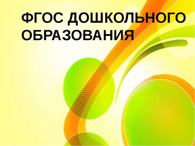 ФГОС в дошкольном учреждении