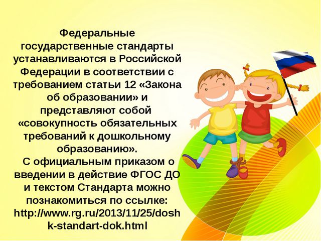 ФГОС в дошкольном учреждении