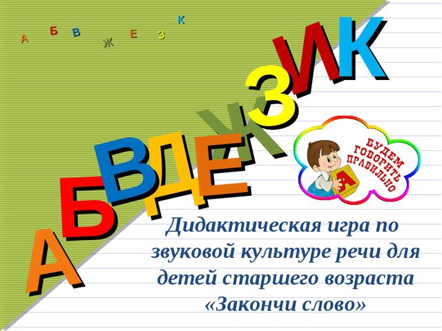 Игры по звуковой культуры речи. Игры по звуковой культуре речи. Игры на звуковую культуру речи. Игры и упражнения по звуковой культуре речи. Звуковая культура речи дошкольников.