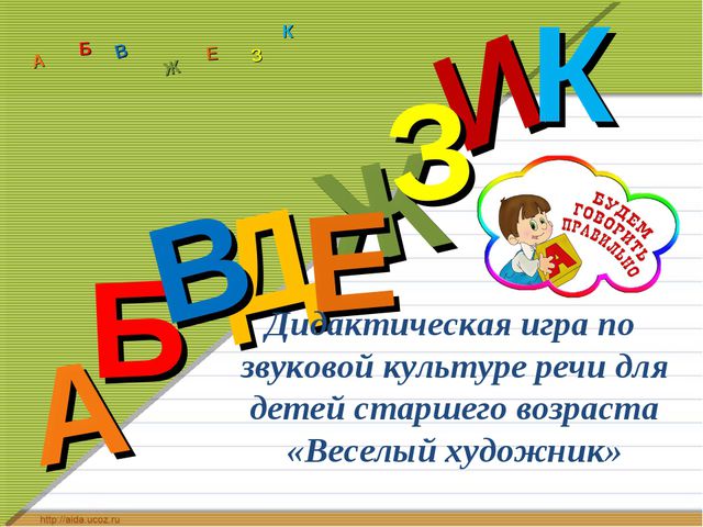 Звук культура речи. Игры на звуковую культуру речи. Подборка игр по звуковой культуре речи. Фон для презентации по звуковой культуре речи. Игры по звуковой культуре речи в д/ с.