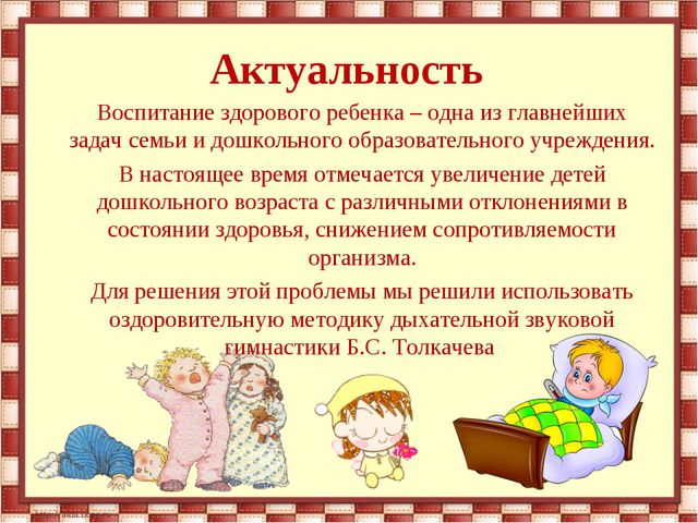 Дыхательная гимнастика Б. С. Толкачева