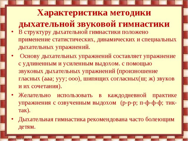 Дыхательная гимнастика Б. С. Толкачева