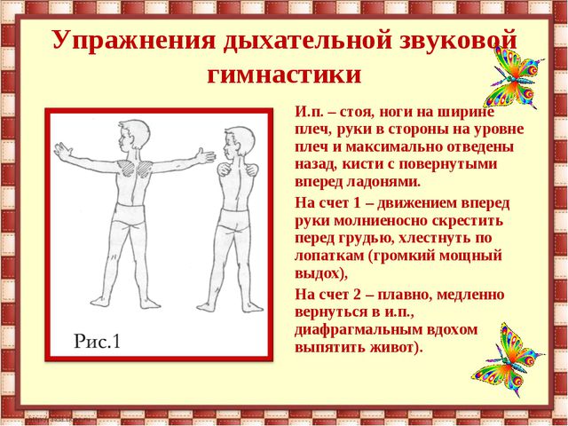 Дыхательная гимнастика Б. С. Толкачева