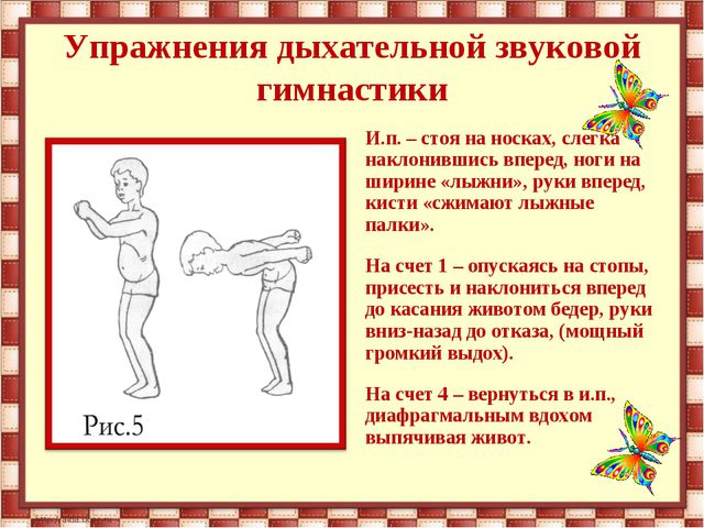 Дыхательная гимнастика Б. С. Толкачева