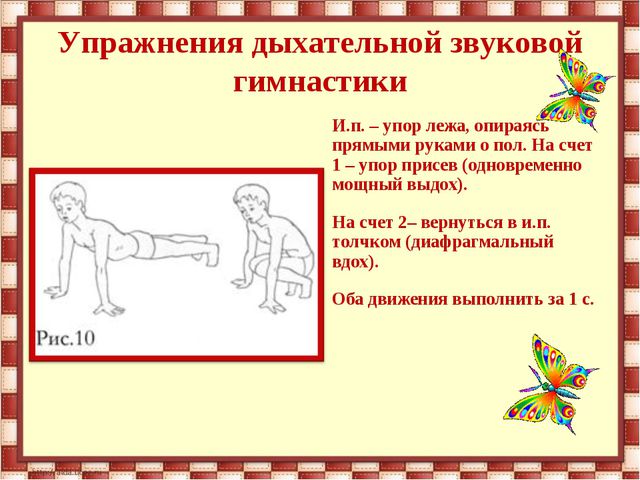 Дыхательная гимнастика Б. С. Толкачева