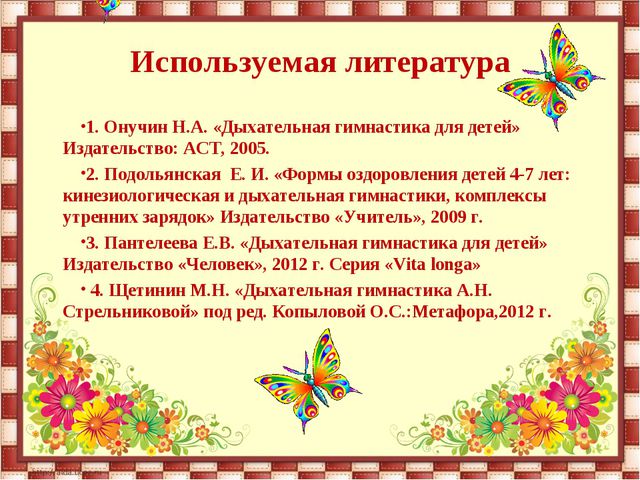 Дыхательная гимнастика Б. С. Толкачева