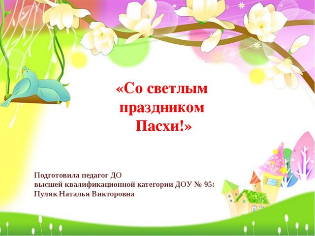 К празднику Пасха. Презентация по ИЗО для дошкольников