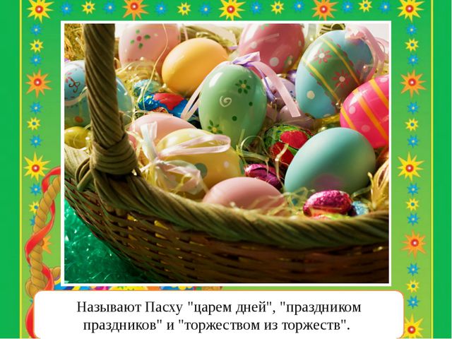 К празднику Пасха. Презентация по ИЗО для дошкольников