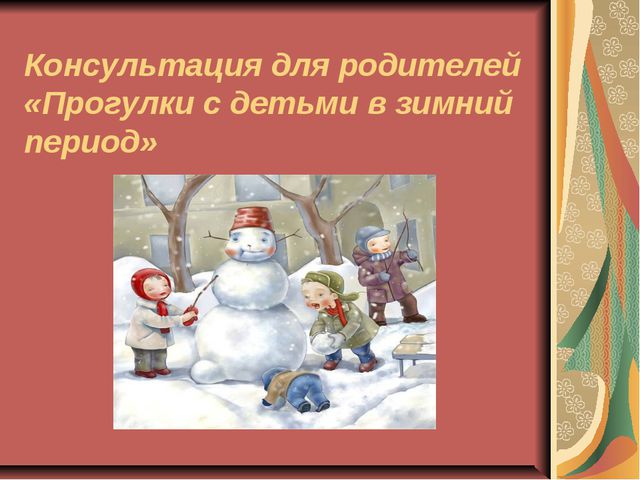 Прогулки с детьми в зимний период. Консультация для родителей