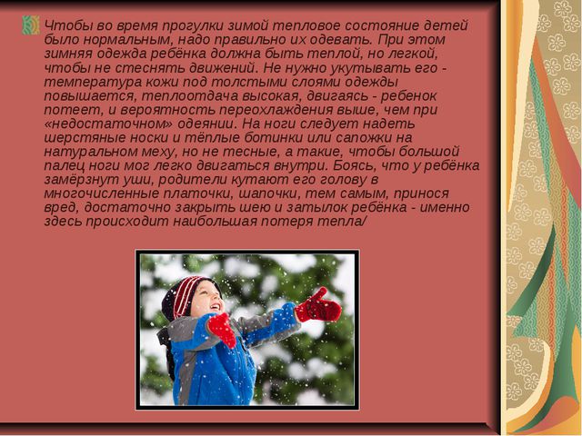 Прогулки с детьми в зимний период. Консультация для родителей