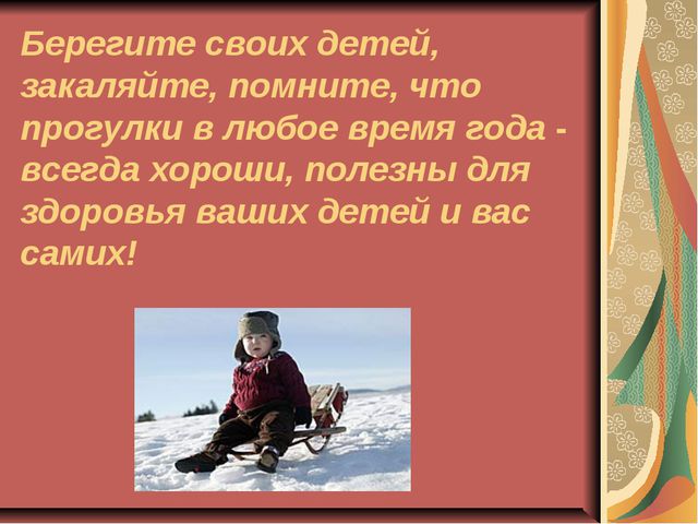 Прогулки с детьми в зимний период. Консультация для родителей