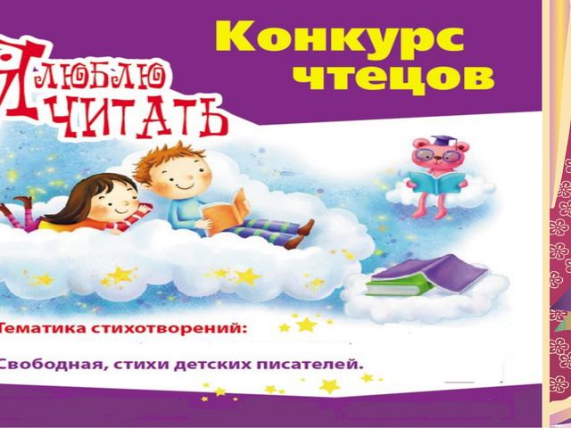 Конкурс чтецов по произведениям А. Л. Барто и К. И. Чуковского