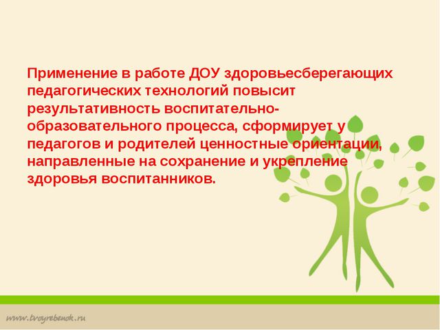 Здоровьесберегающие технологии в детском саду ДОУ. Презентация