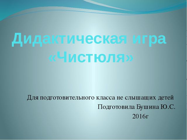 Дидактическая игра. Чистюля
