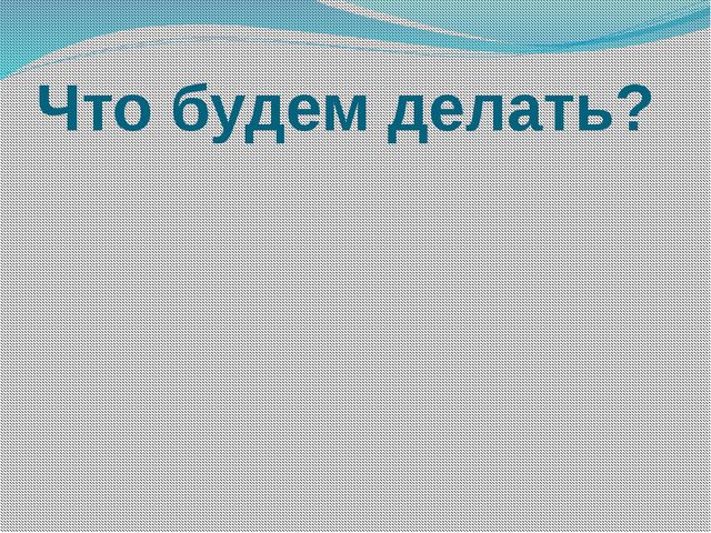 Дидактическая игра. Чистюля