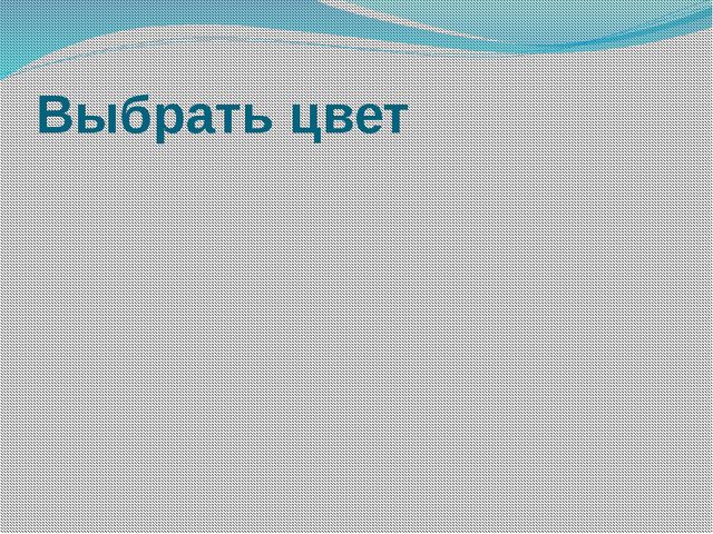 Дидактическая игра. Чистюля