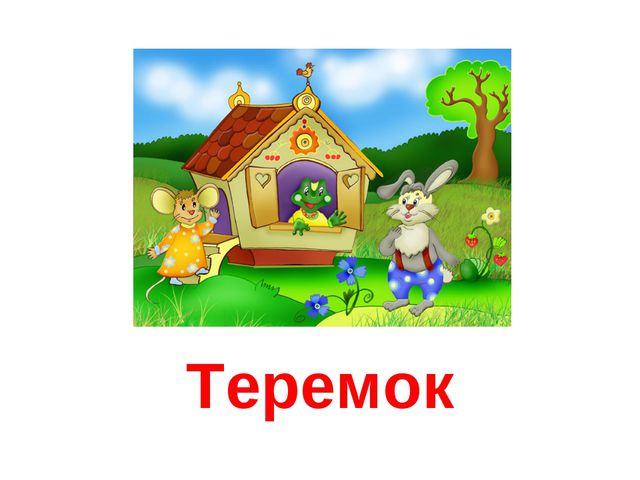 Сказка теремок. Презентация для дошкольников