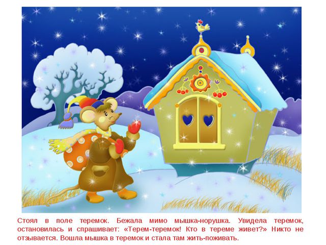 Сказка теремок. Презентация для дошкольников