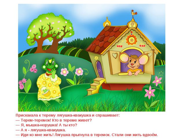 Сказка теремок. Презентация для дошкольников