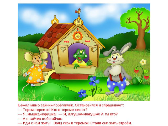 Сказка теремок. Презентация для дошкольников