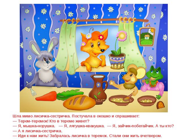 Сказка теремок. Презентация для дошкольников