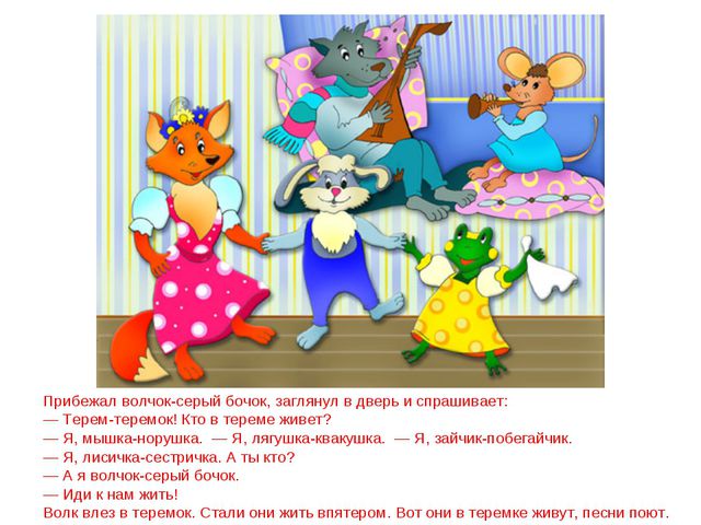 Сказка теремок. Презентация для дошкольников
