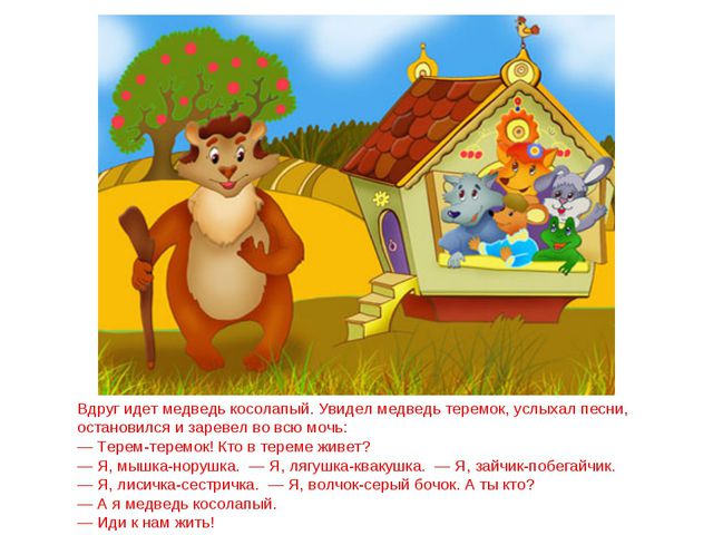 Сказка теремок. Презентация для дошкольников