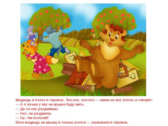 Сказка теремок. Презентация для дошкольников