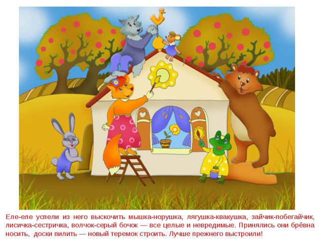 Сказка теремок. Презентация для дошкольников