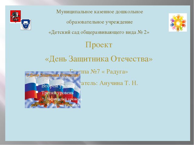 Презентация. День Защитника Отечества