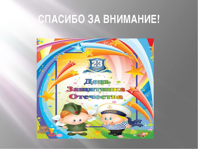 Презентация. День Защитника Отечества
