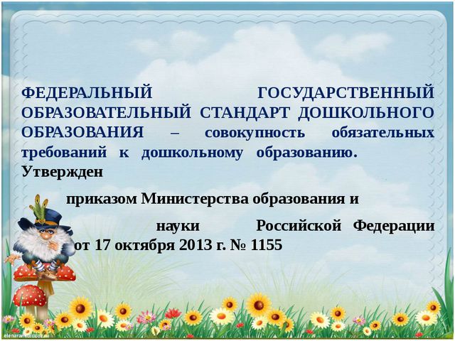 Что такое ФГОС ДОУ?