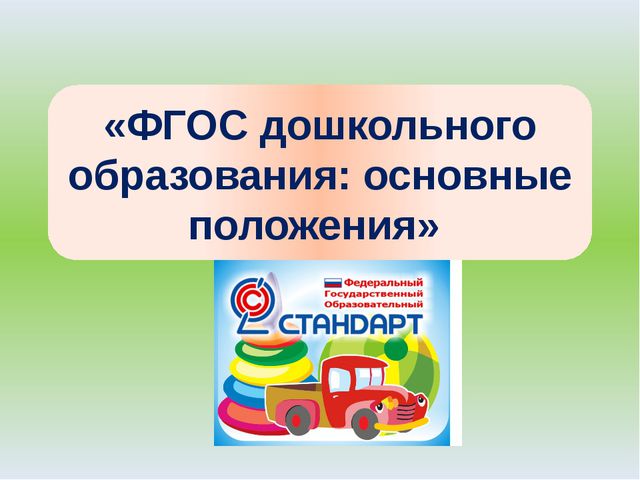 ФГОС - основные положения