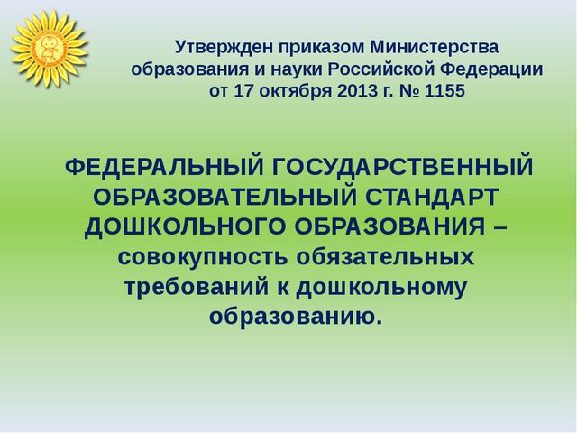 ФГОС - основные положения