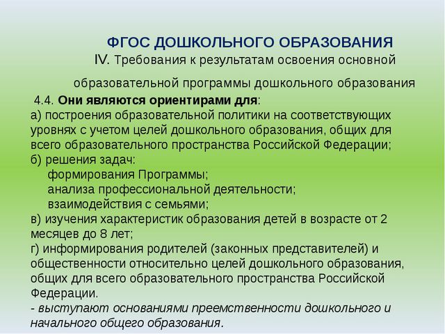 Требования к образованию. Требования к результатам дошкольного образования это. Результаты дошкольного образования. Требования к дошкольному образованию. Требование к консультации.