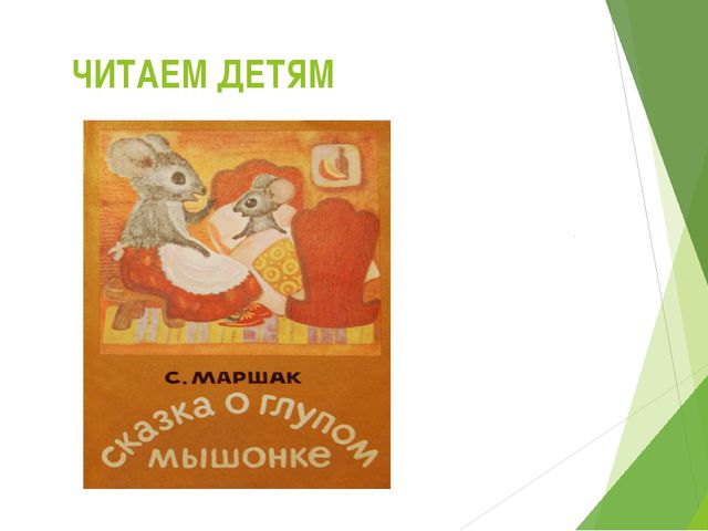 Творчество С.Я. Маршака. Читаем детям