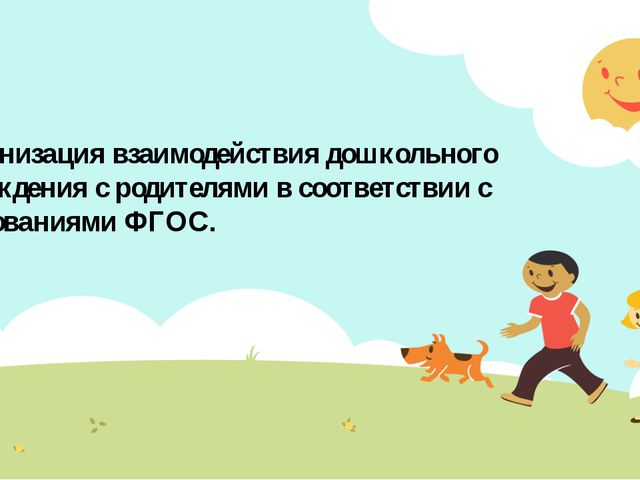 Организация взаимодействия дошкольного учреждения с родителями в соответствии с требованиями ФГОС