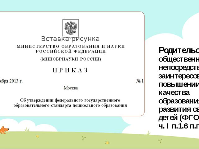 Организация взаимодействия дошкольного учреждения с родителями в соответствии с требованиями ФГОС