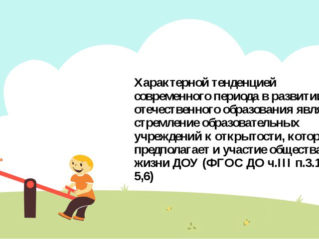 Организация взаимодействия дошкольного учреждения с родителями в соответствии с требованиями ФГОС