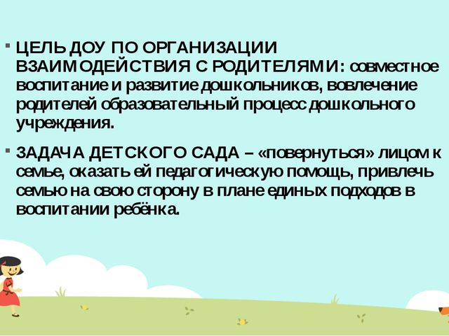 Организация взаимодействия дошкольного учреждения с родителями в соответствии с требованиями ФГОС