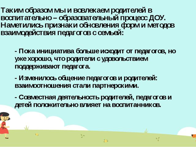 Организация взаимодействия дошкольного учреждения с родителями в соответствии с требованиями ФГОС