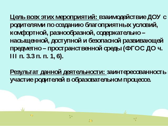 Организация взаимодействия дошкольного учреждения с родителями в соответствии с требованиями ФГОС