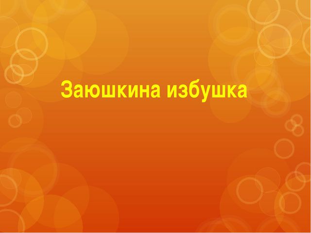 Заюшкина избушка. Презентация
