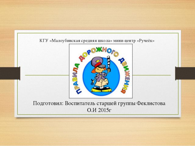 Ходи по улицам с умом. Презентация к занятию по ПДД