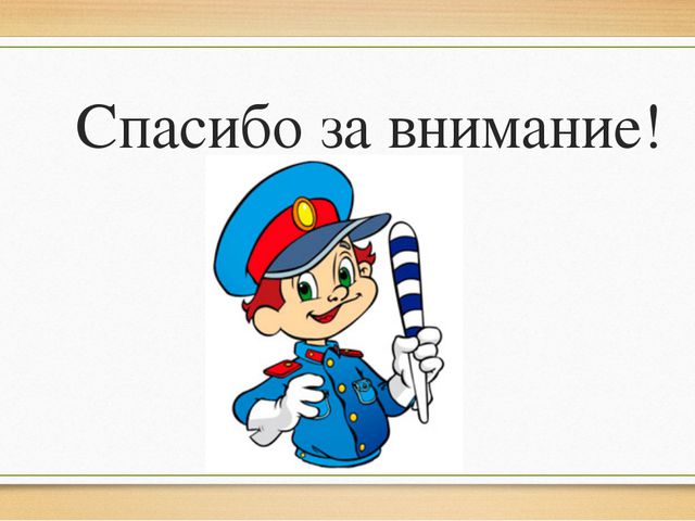 Ходи по улицам с умом. Презентация к занятию по ПДД