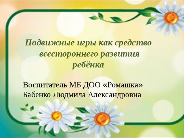 Подвижные игры как средство всестороннего воспитания ребёнка