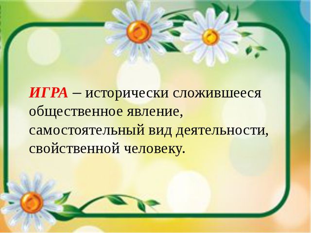 Подвижные игры как средство всестороннего воспитания ребёнка