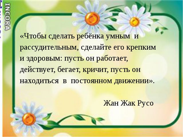 Подвижные игры как средство всестороннего воспитания ребёнка