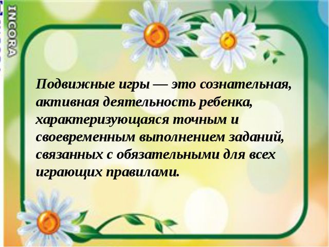 Подвижные игры как средство всестороннего воспитания ребёнка