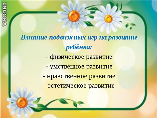 Подвижные игры как средство всестороннего воспитания ребёнка